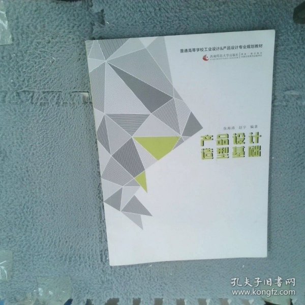 产品设计造型基础/21世纪普通高等学校工业设计专业通用教材