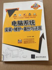 电脑系统安装、维护、备份与还原（带光盘）