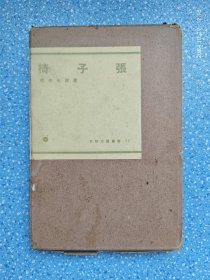 椅子张【昭和12年初版】