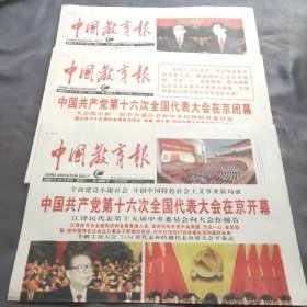 中国教育报2002年11月9-15-16（共计3份 不缺版）