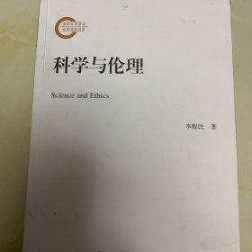 科学与伦理（国家社科基金后期资助项目）