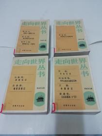 走向世界丛书 全十册（全10册， 钟叔河 主编 岳麓书社1984——86年1版1印）2021.11.22日上