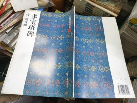 多宝塔碑