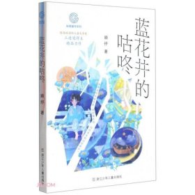 【正版新书】秘境童年系列：蓝花井的咕咚