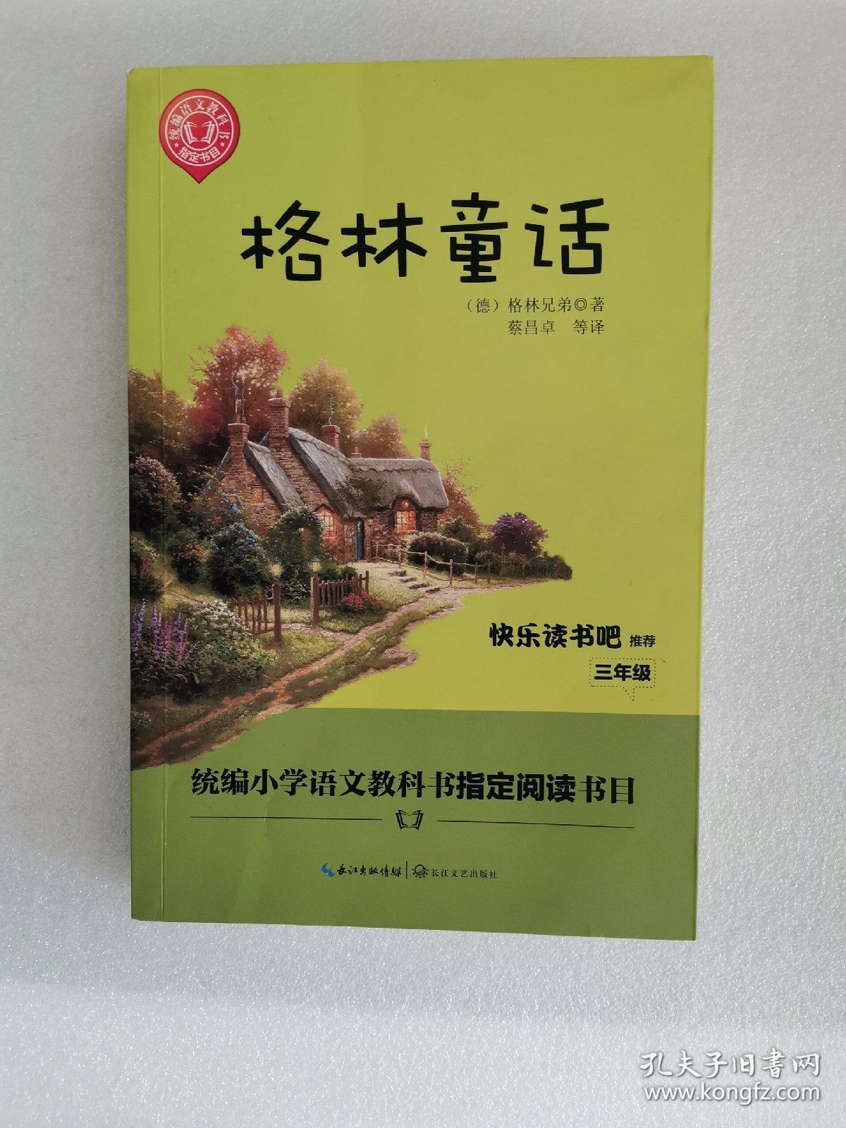 格林童话/三年级快乐读书吧指定阅读（世界文学经典文库·青少版）