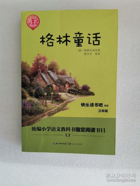 格林童话/三年级快乐读书吧指定阅读（世界文学经典文库·青少版）