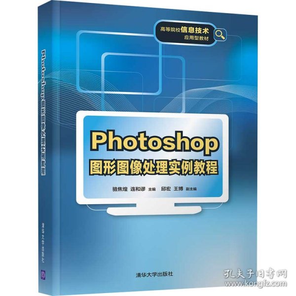 Photoshop图形图像处理实例教程