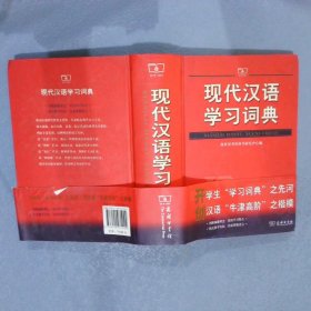 现代汉语学习词典