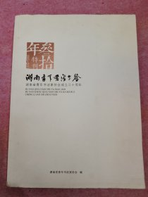 湖南青年书法年鉴-湖南省青年书法家协会成立三十周年特刊(1985-2015)