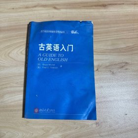 古英语入门  【品相如图】 【馆藏】