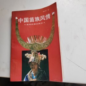 中国苗族风情