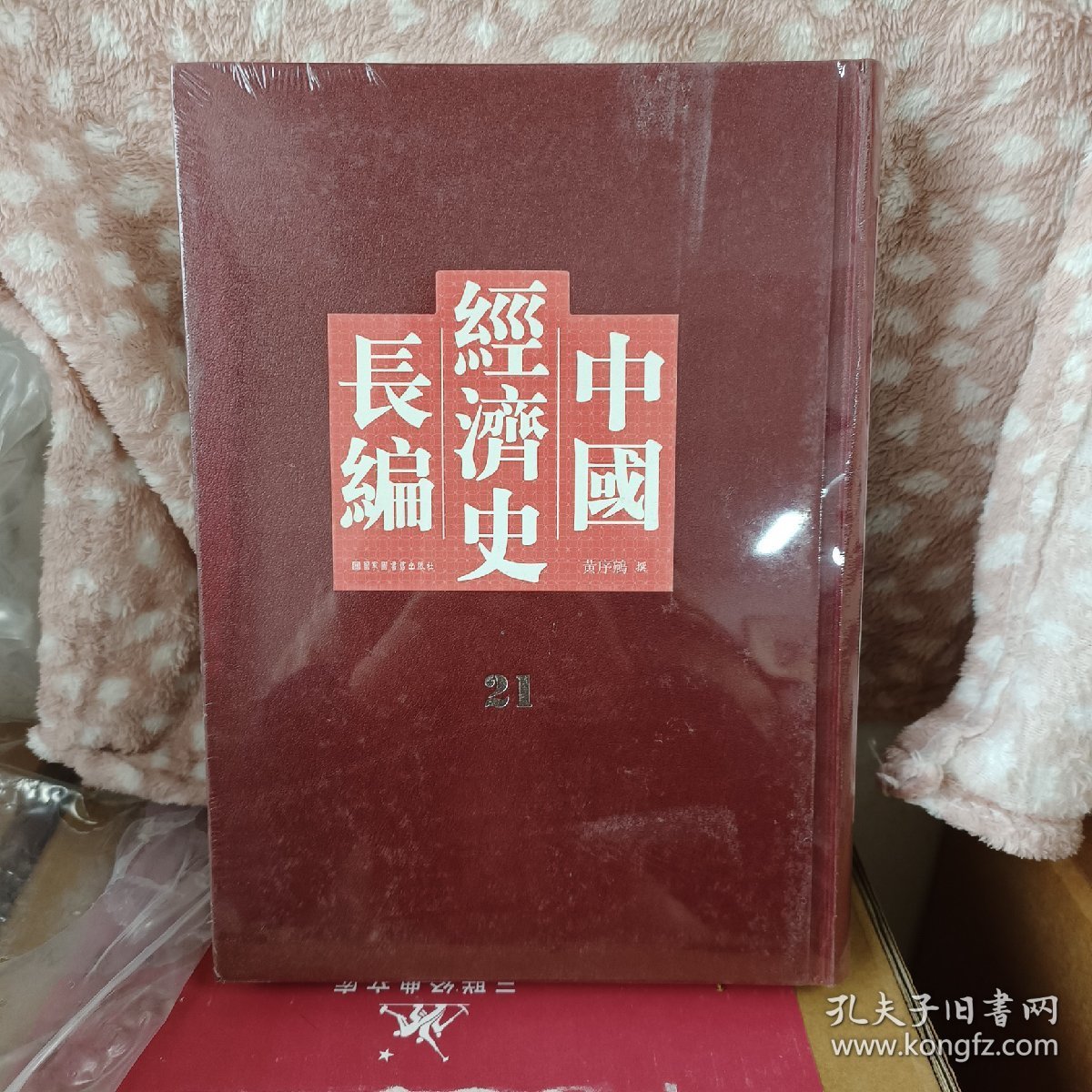 中国经济史长编，第21册 内收： 前漢 周 吳 後魏 第五編 農業 農業(二) 農業(一) 卷四: 卷一: 00三 晉... 上古 宋 唐虞 齊 夏: 梁· 商. 卷二、三 卷五... 北齊 北周 隋.. 唐 魏·· 後唐. 等 详细情况见图 全新仅拆封