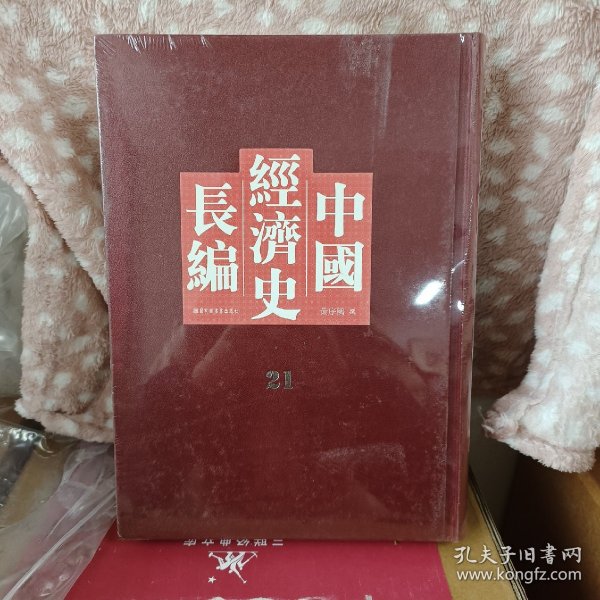 中国经济史长编，第21册 内收： 前漢 周 吳 後魏 第五編 農業 農業(二) 農業(一) 卷四: 卷一: 00三 晉... 上古 宋 唐虞 齊 夏: 梁· 商. 卷二、三 卷五... 北齊 北周 隋.. 唐 魏·· 後唐. 等 详细情况见图 全新仅拆封