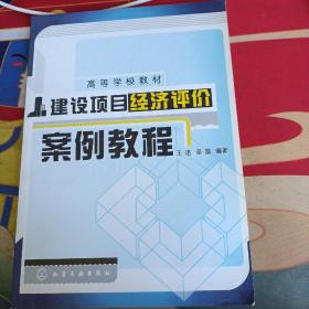 建设项目经济评价案例教程