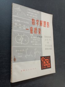 數(shù)學(xué)解題的一座橋梁