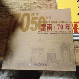 话剧节目单：《雷雨》70年——曹禺先生雷雨发表70周年、北京人艺首演50周年（1934-1954-2004）【（少见）纪念画刊/宣传册/