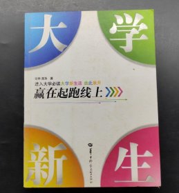 大学新生--赢在起跑线上 大一新生必读 常桦 龚萍 9787562250388