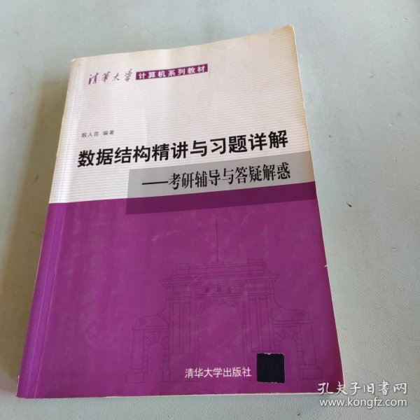 清华大学计算机系列教材·数据结构精讲与习题详解：考研辅导与答疑解惑