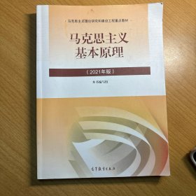 马克思主义基本原理2021年版新版