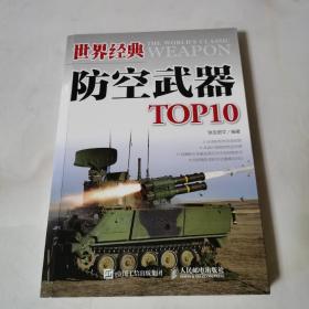 世界经典防空武器TOP10