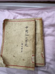 中国俗文学史上下 1954年版本