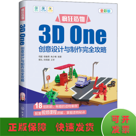 疯狂造物：3D One创意设计与制作完全攻略