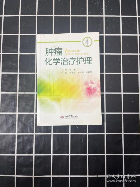 肿瘤化学治疗护理