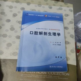 口腔解剖生理学第6版