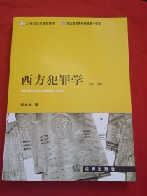 西方犯罪学（第2版）/21世纪法学规划教材