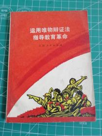 运用唯物辩证法指导教育革命（64开本）