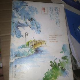 我站在桥上看风景