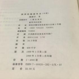 陕西民国战争史 中 一版一印 内页全新