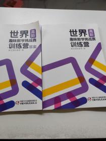 世界趣味数学挑战赛训练营系列全6册