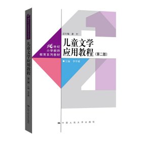 儿童文学应用教程（第二版）（21世纪小学教师教育系列教材） 9787300314006