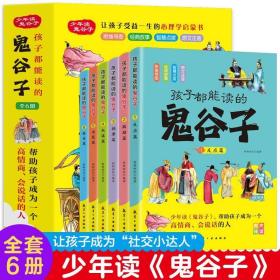 孩子都能读得鬼谷子全6册让孩子成社交达人口才训练情商培养全新正版速发