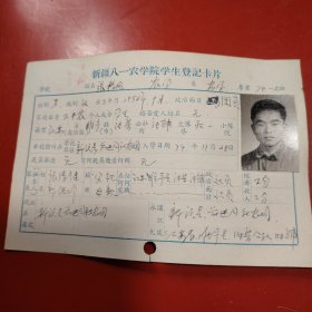 新疆八一农学院学生登记卡片 农学系 农学专业742班 姓名 张格风 性别：男 族别：汉 出生年月1952年 7月 家庭出身 贫下中农 个人成分 学生 政治面目：团员 籍贯 江苏 特别珍贵的一份卡片！入学日期1974年12月26日里面有珍贵的一张20岁年青帅气的男生照片！值得晚辈收藏！新源县前进公社