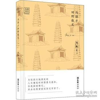 冯骥才田野散文——“文汇.金散文”第二辑