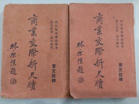 商业交际新尺牍