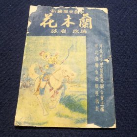 花木兰（新编历史剧本）