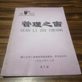 管理之窗（创刊号）