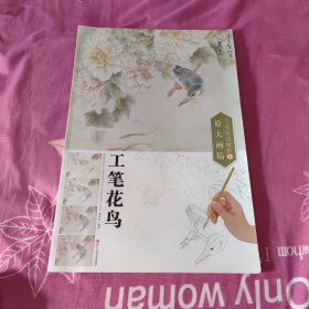 墨点 工笔技法解析与原大画稿 工笔花鸟