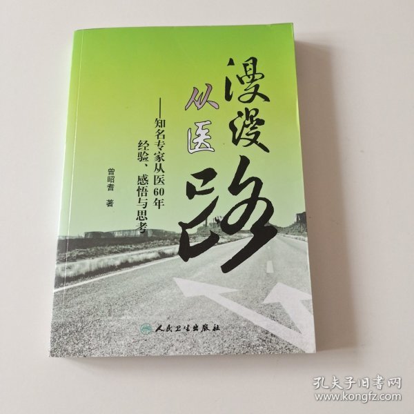 漫漫从医路：知名专家从医60年经验、感悟与思考