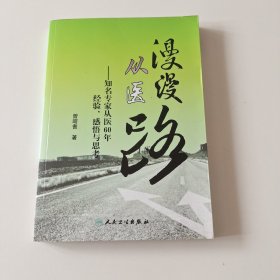 漫漫从医路：知名专家从医60年经验、感悟与思考