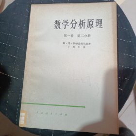 数学分析原理第一卷第二分册