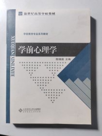 学前心理学/新世纪高等学校教材