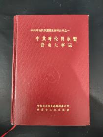 中共呼伦贝尔盟党史大事记[中共呼伦贝尔盟党史资料丛书之一]