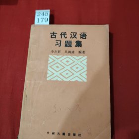 古代汉语习题集