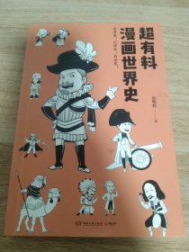 超有料漫画世界史