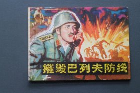 连环画～《摧毁巴列夫防线》 印量20万册