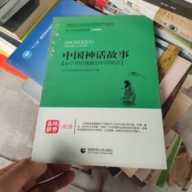 青少年经典阅读中外故事系列—中国神话故事